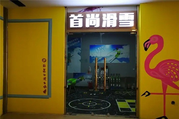 首尚滑雪俱乐部