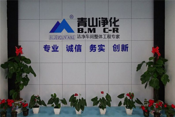 青山净化环保