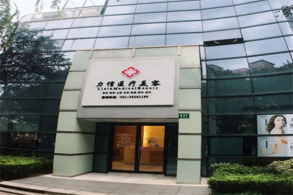 力信美容诊所