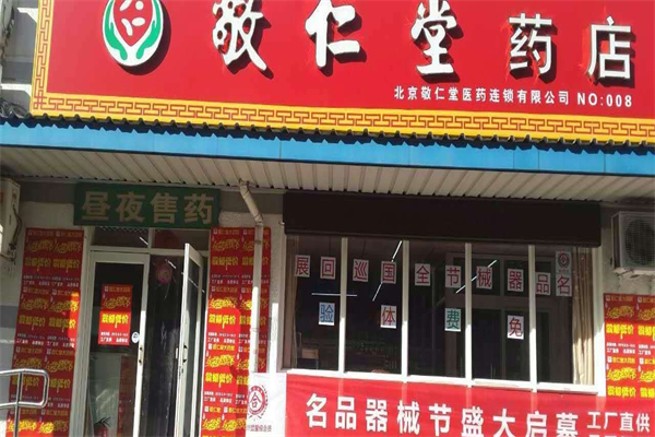 敬仁堂大药房