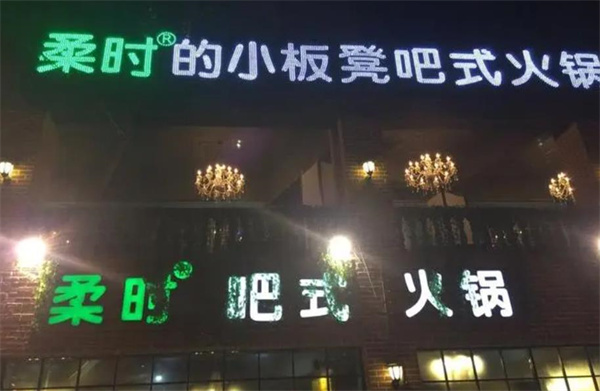柔时的小板凳吧式火锅