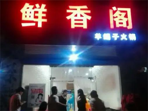 鲜香阁火锅