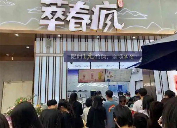 萃春疯奶茶