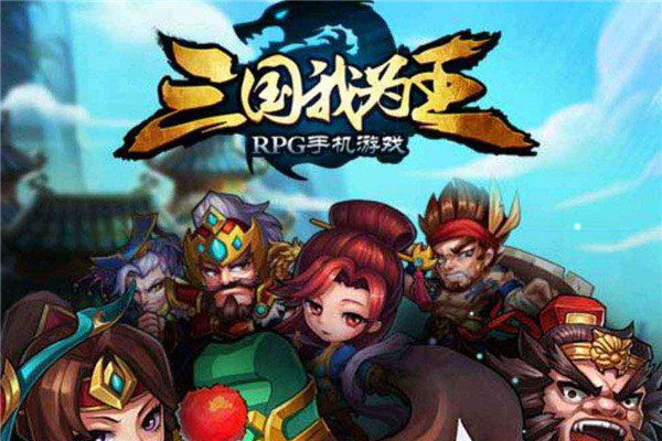 三国我为王加盟