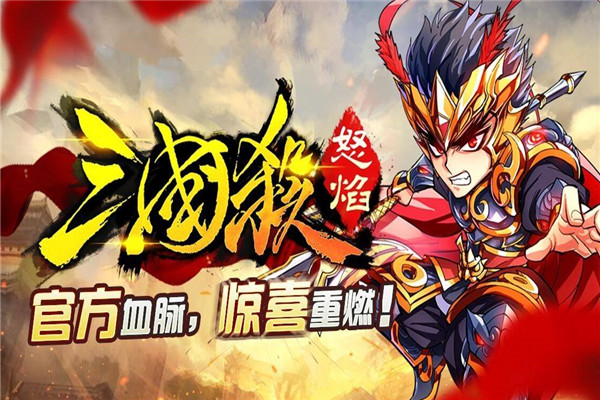 怒焰三国杀加盟