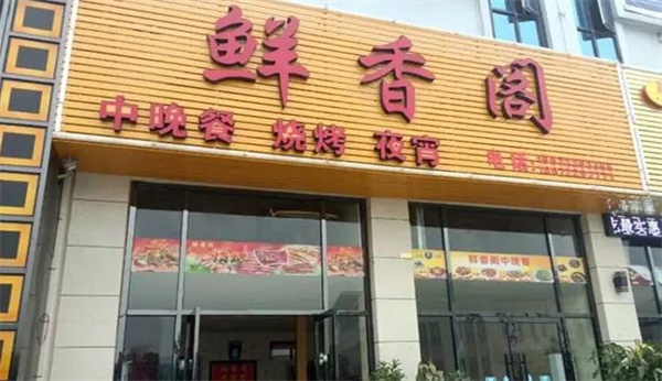 鲜香阁自助火锅烧烤