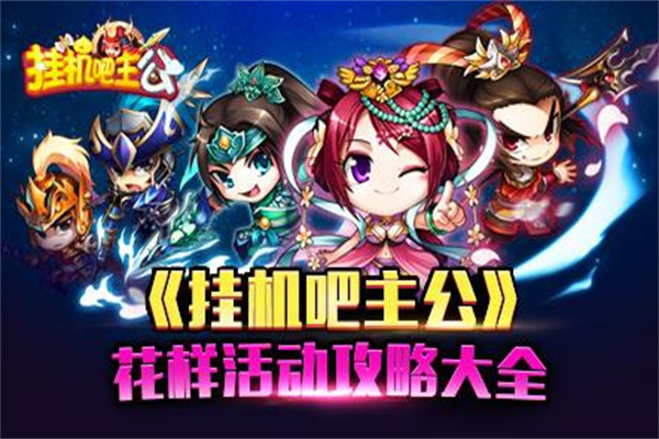 挂机吧主公加盟