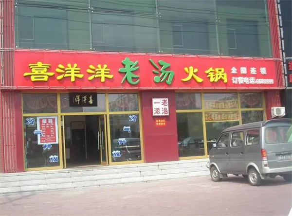 喜洋洋老汤火锅