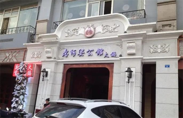 老阿婆公馆火锅