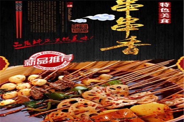 老巷子砂锅串串加盟