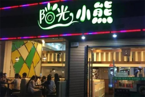 阳光小熊奶茶