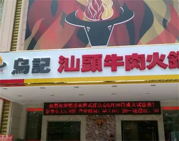 乌记汕头牛肉火锅