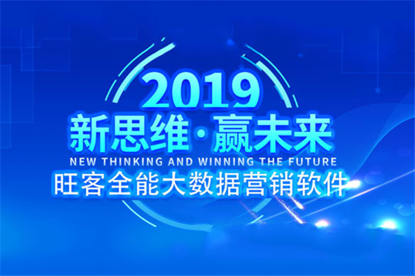 旺客营销软件