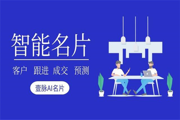 壹脉智能名片加盟