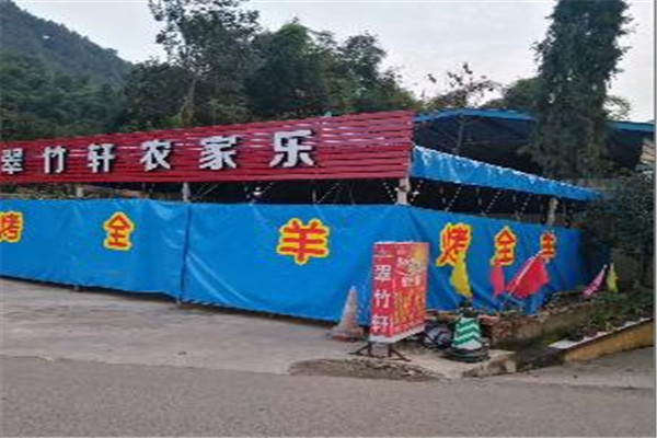 翠竹轩农家乐