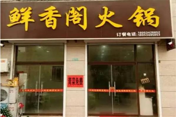 鲜香阁火锅
