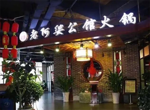老阿婆公馆火锅