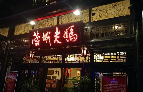 蓉城老妈串串香