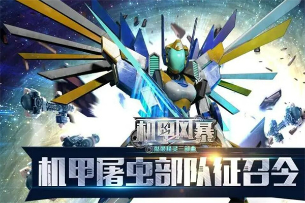 机甲风暴代理加盟