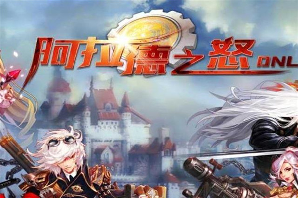 阿拉德之怒
