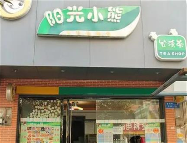 阳光小熊奶茶
