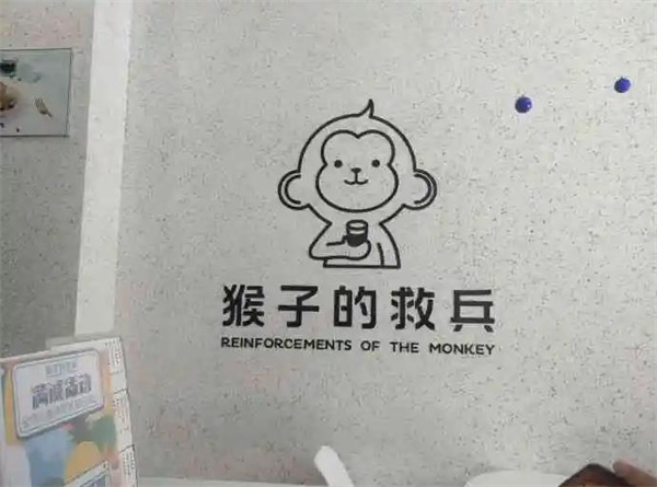 猴子的救兵奶茶