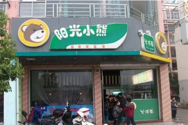 阳光小熊奶茶