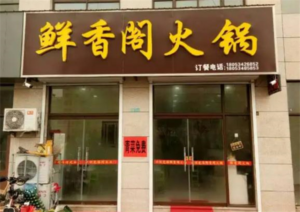 鲜香阁自助火锅烧烤