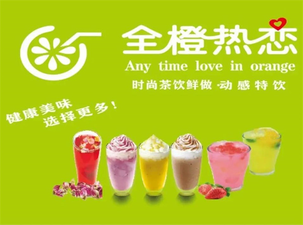 全橙热恋奶茶