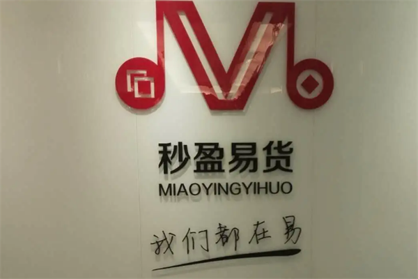 秒盈易货