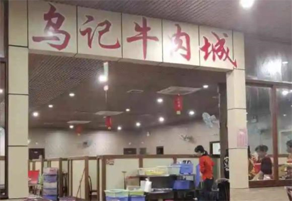 乌记汕头牛肉火锅