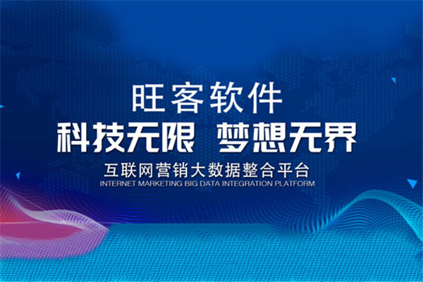 旺客营销软件
