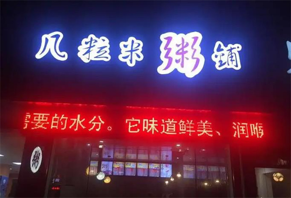 几粒米粥铺