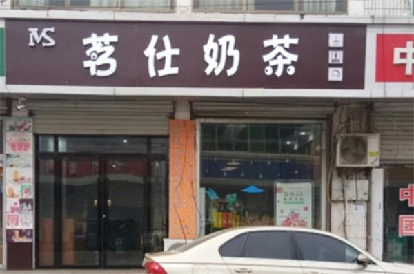 茗仕奶茶
