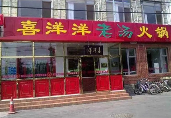 喜洋洋老汤火锅