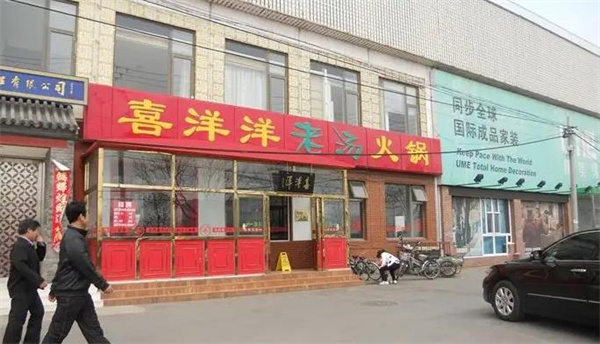 喜洋洋老汤火锅