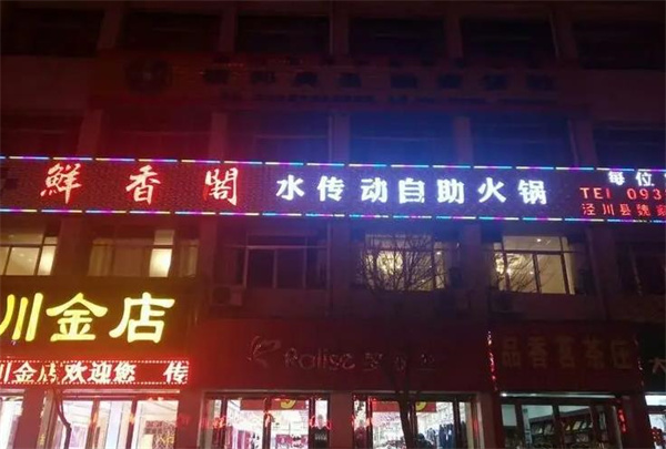 鲜香阁自助火锅烧烤