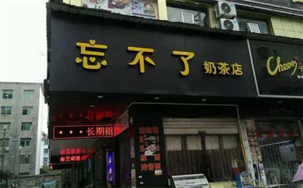 忘不了奶茶
