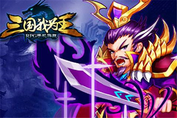 三国我为王加盟