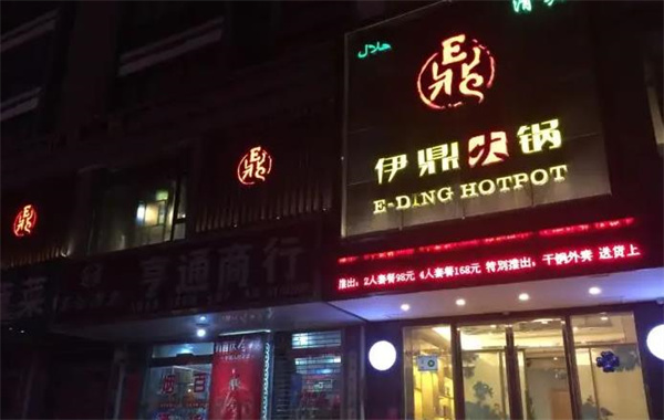 伊鼎火锅