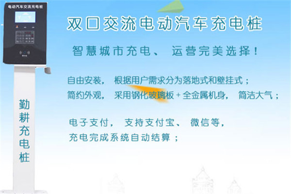勤耕智能充电桩