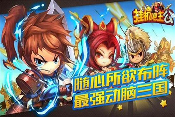 挂机吧主公加盟