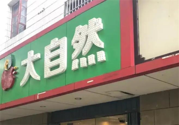 大自然奶茶