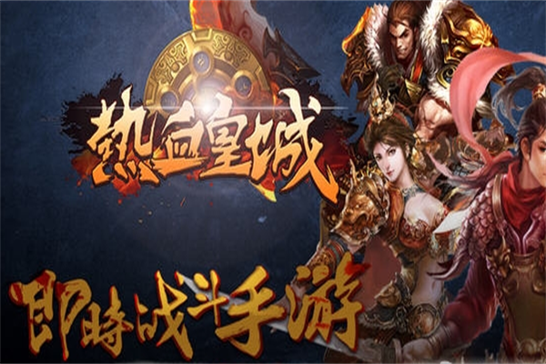 热血皇城