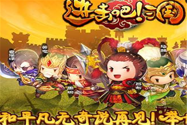 进击吧!三国游戏