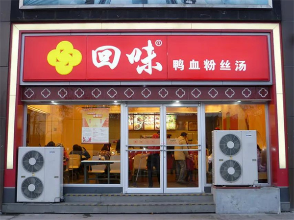 回味鸭血粉丝汤