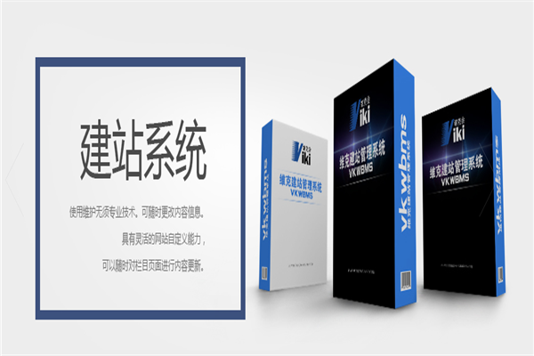 维克会建站管理系统