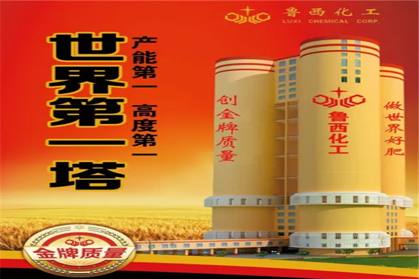 鲁西化肥