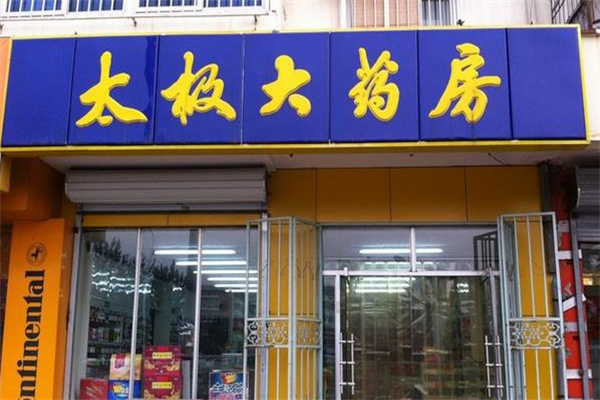 太极网上药店加盟