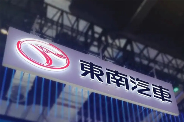 东南汽车维修